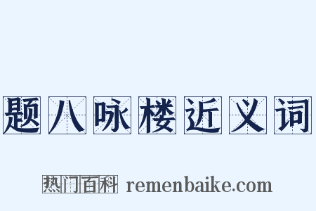 题八咏楼近义词是什么意思的图片
